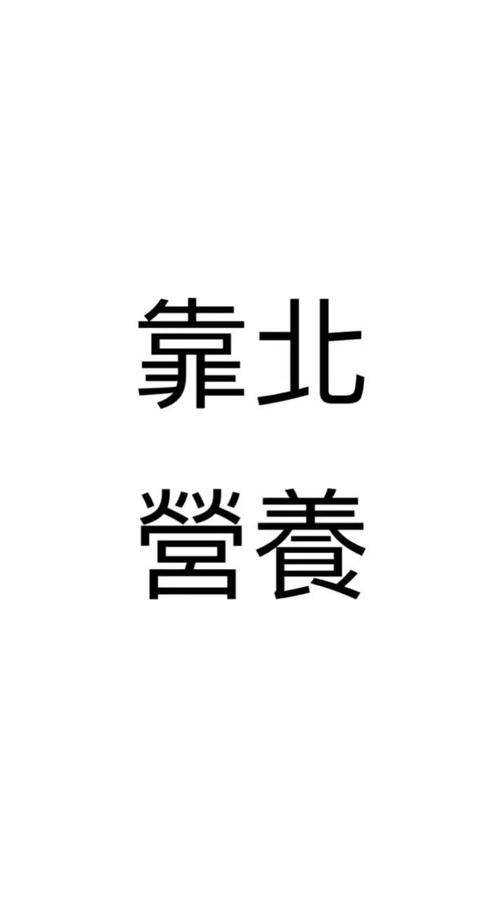 靠北營養