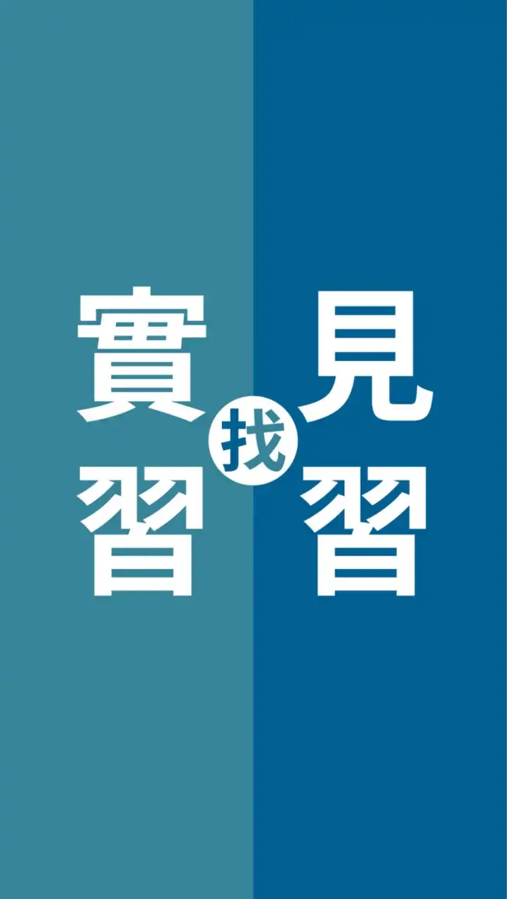 大學生找實習 | 廠商分享實習資訊請標註縣市與期間