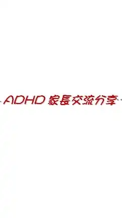 ADHD家長交流分享