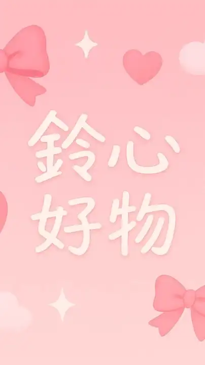 🌸鈴心好物🌸