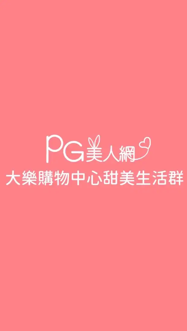 高雄大樂PG美人網甜美生活群