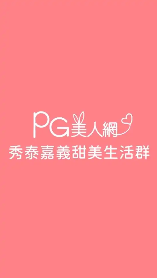 秀泰嘉義PG美人網甜美生活群