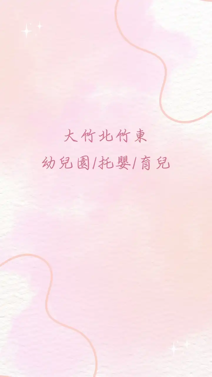 大竹北竹東幼兒園/托嬰/育兒