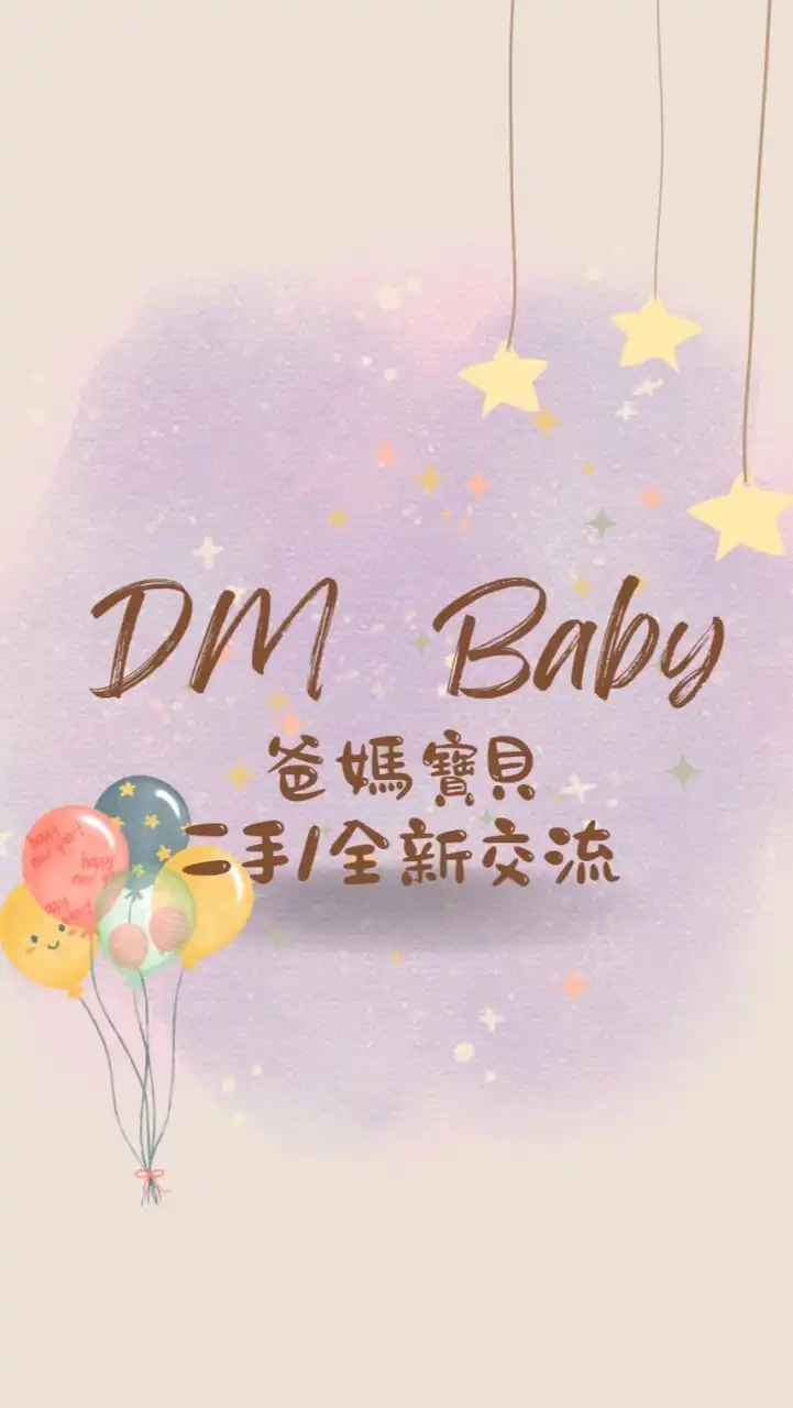 DM Baby爸媽寶貝全新/二手交流