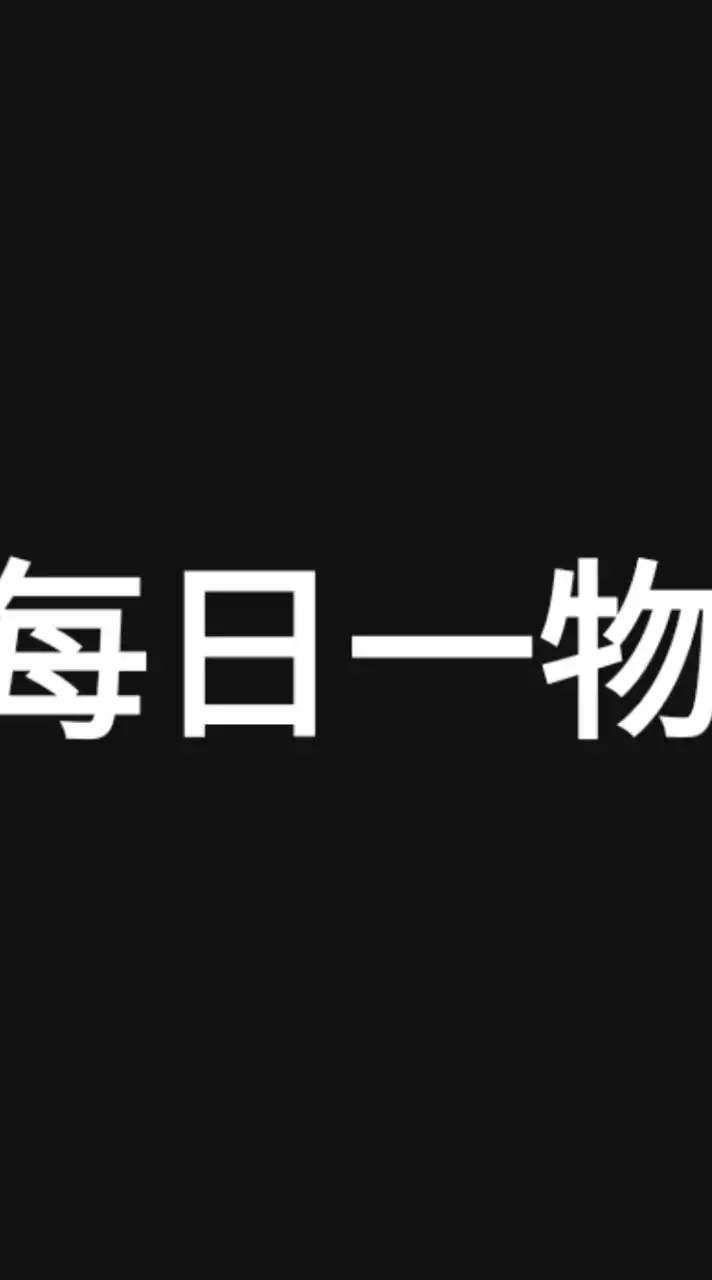 美安每日一物及好物分享