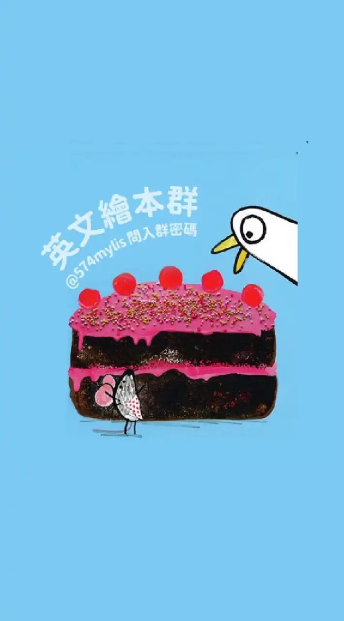 英文童書繪本交流群