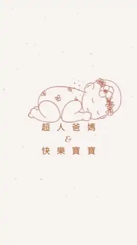 超人爸媽&快樂寶寶