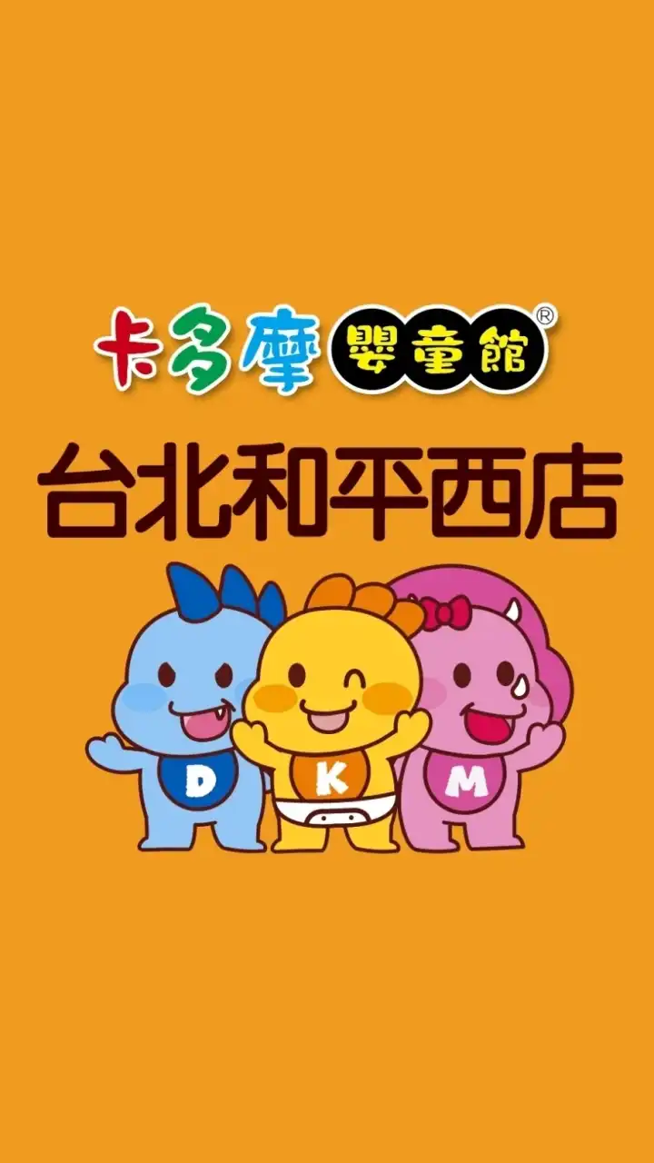 🎀👶🏻卡多摩台北和平店神隊友👶🏻🎀