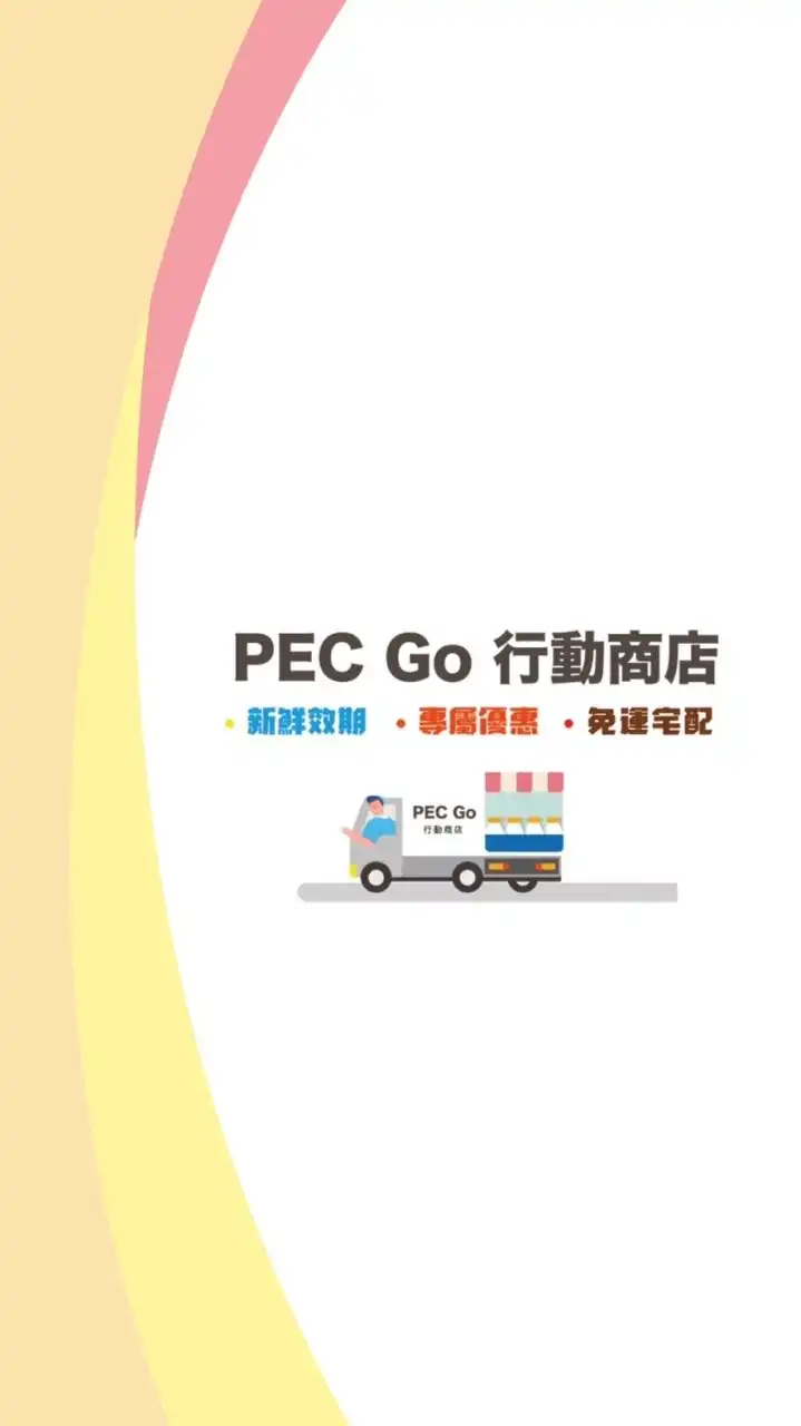 【PEC Go行動商店】🚚 會員私享選物團購