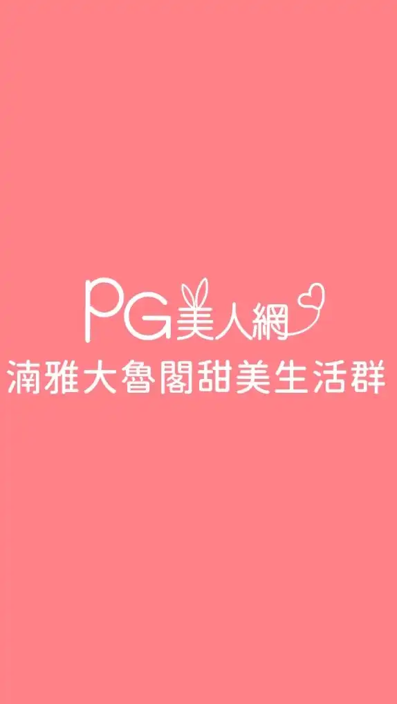 湳雅大魯閣PG美人網甜美生活群