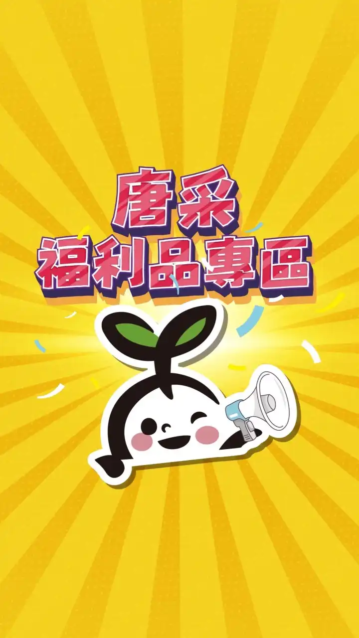 唐采文具玩具批發-福利品專區
