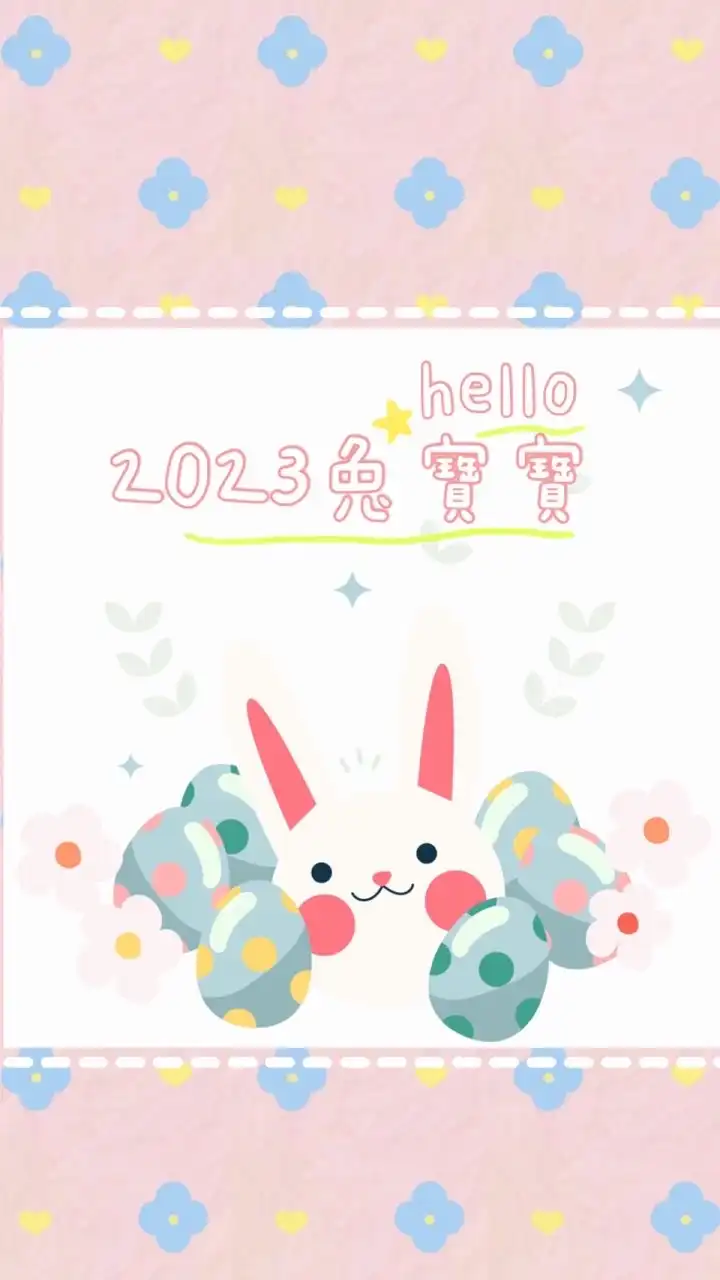 2023虎寶、兔寶&媽媽🐰🐯Rabbit’s baby 現在未來式❤️