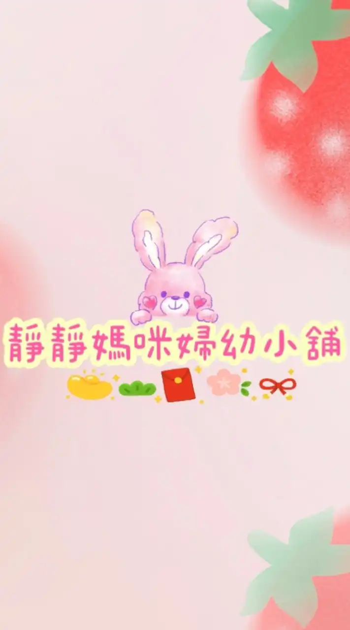 靜媽主群 靜靜媽咪婦幼小舖