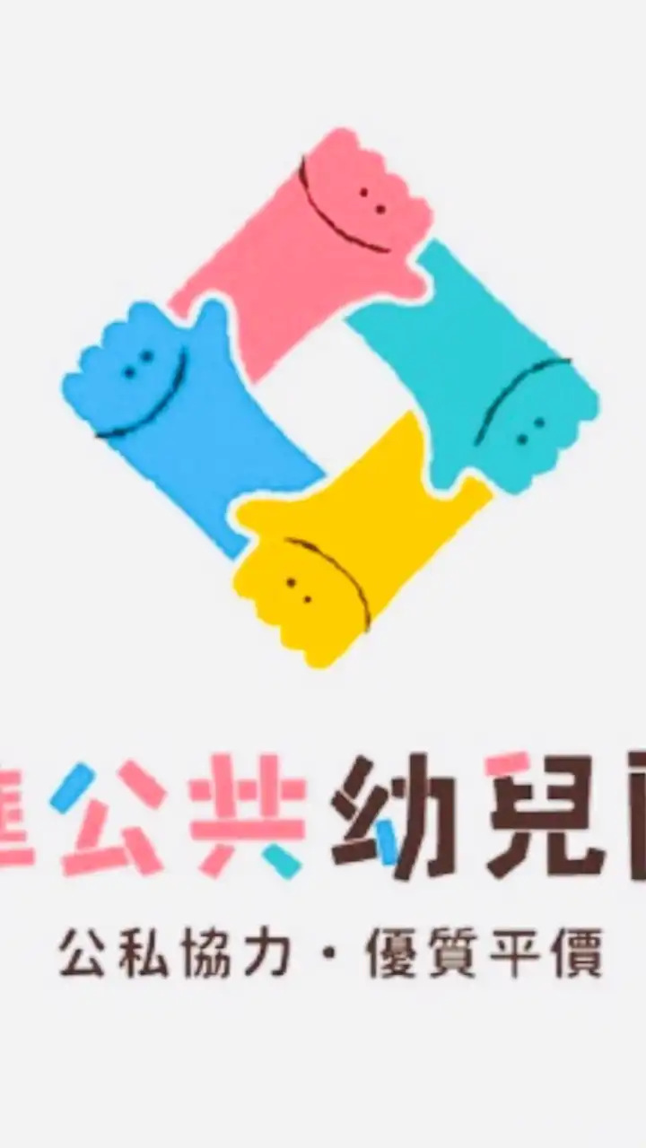 全國準公共化幼兒園討論區