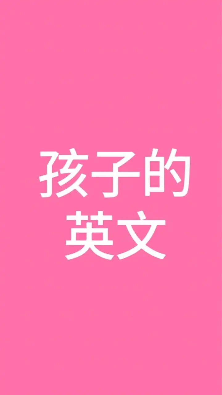 ✅孩子的英文❤️姚小鳳英文(幼兒、國小、國中)