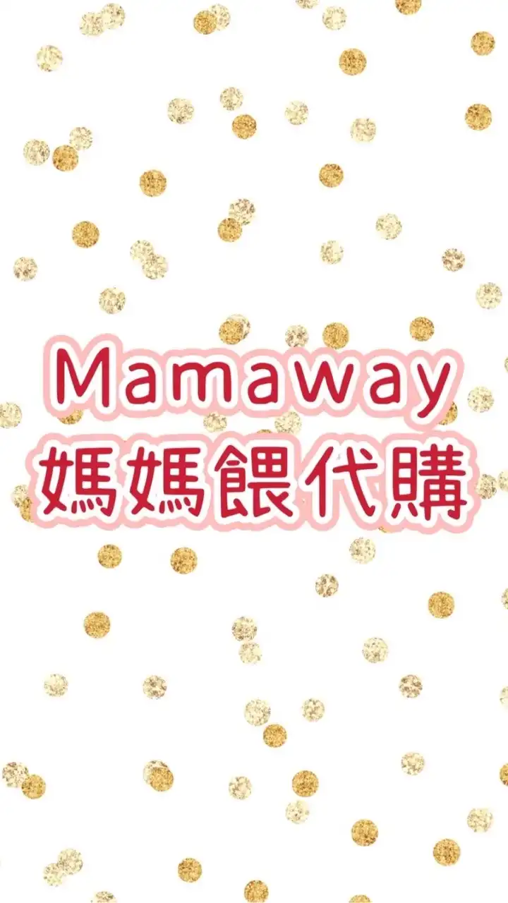 mamaway媽媽餵代購&雜貨小舖