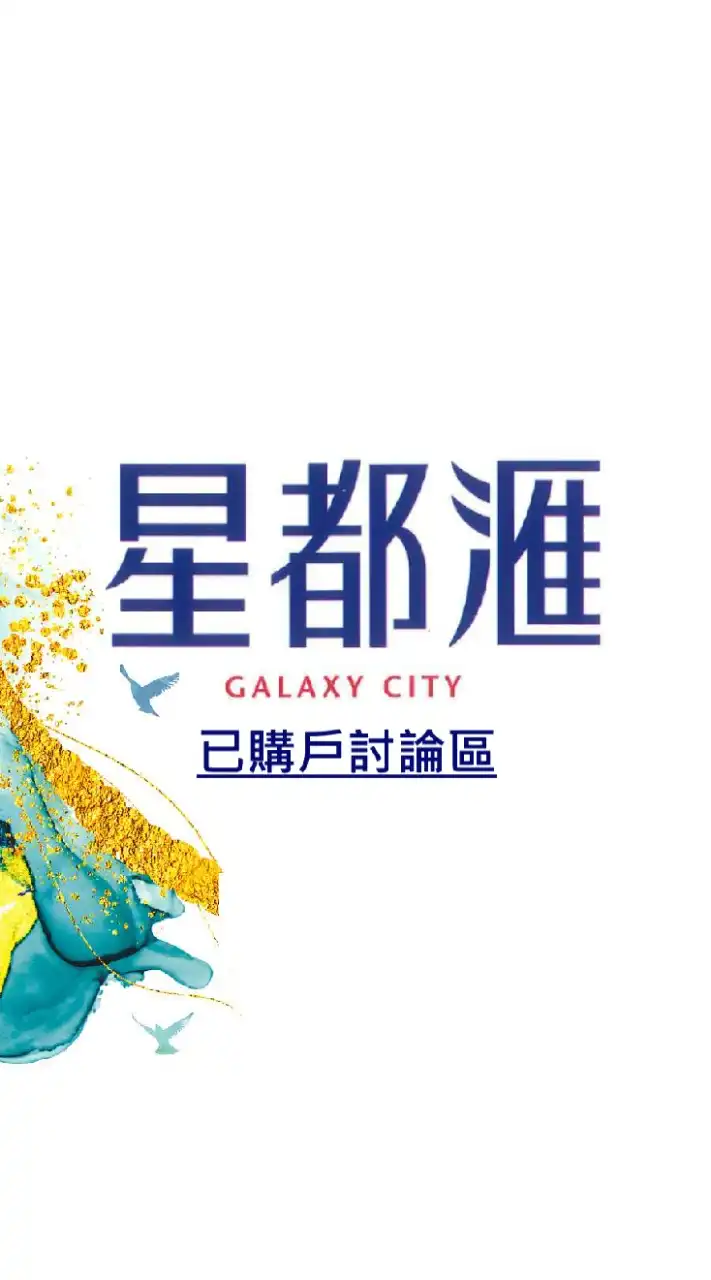 星都滙已購戶討論區