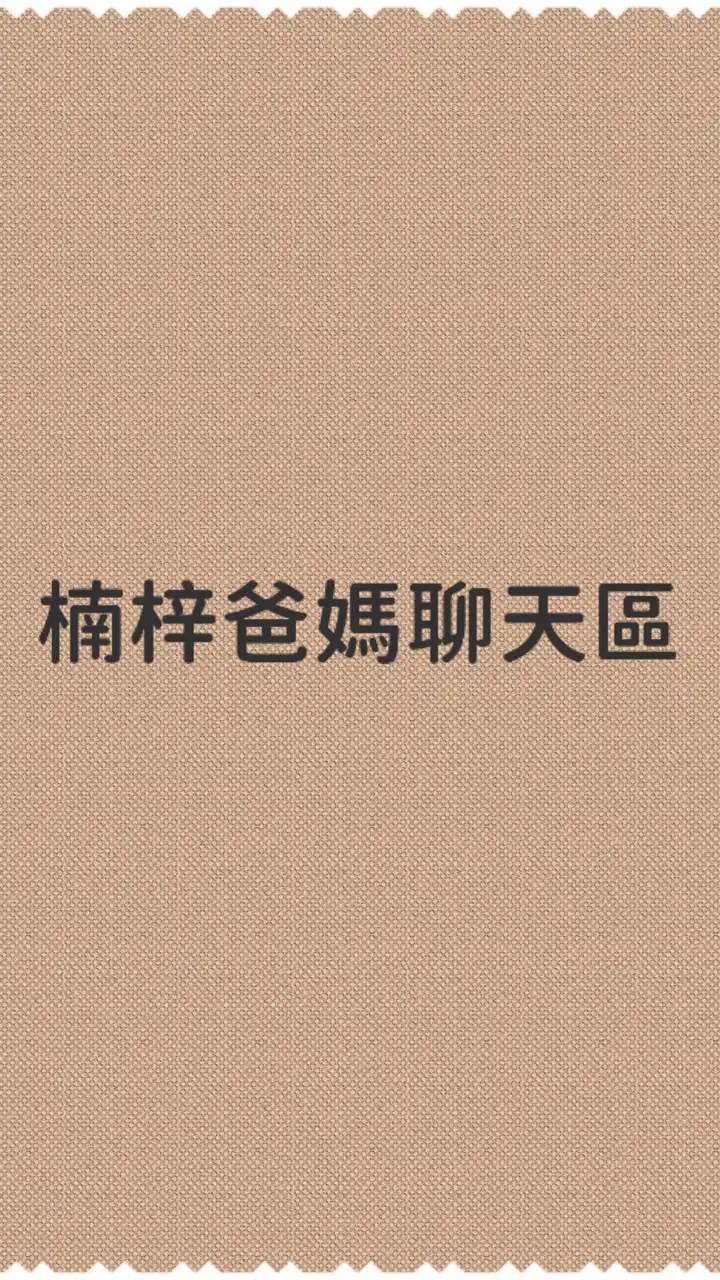 版瑄-楠梓爸媽聊聊區