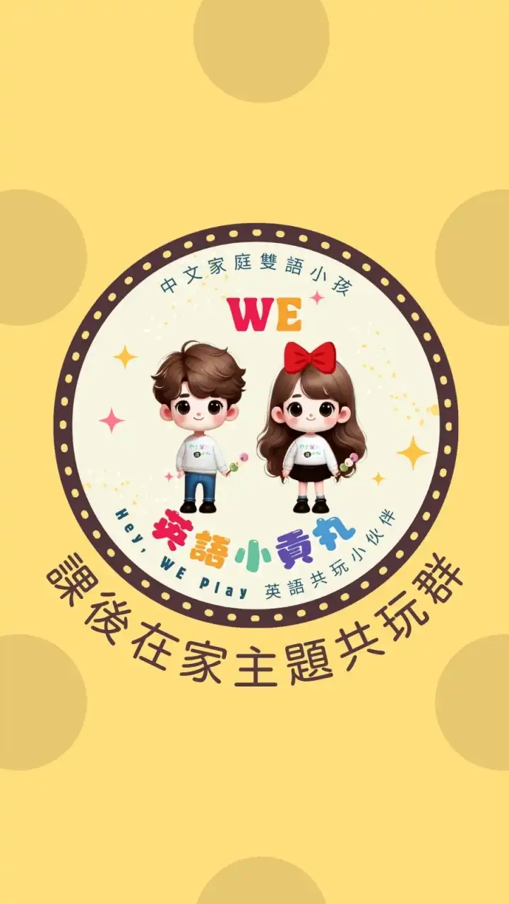 🏡課後在家共學圈｜中文家庭雙語小孩