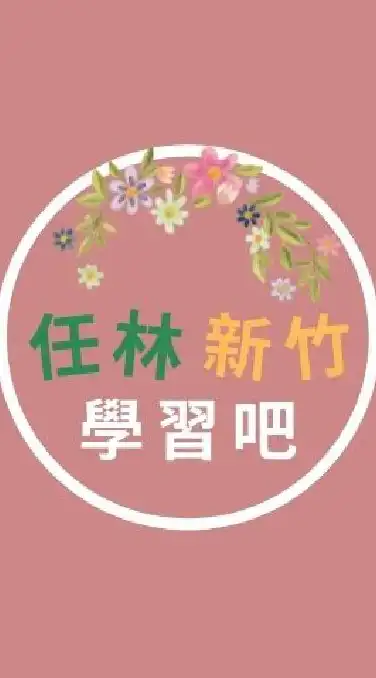 任林新竹-學習吧