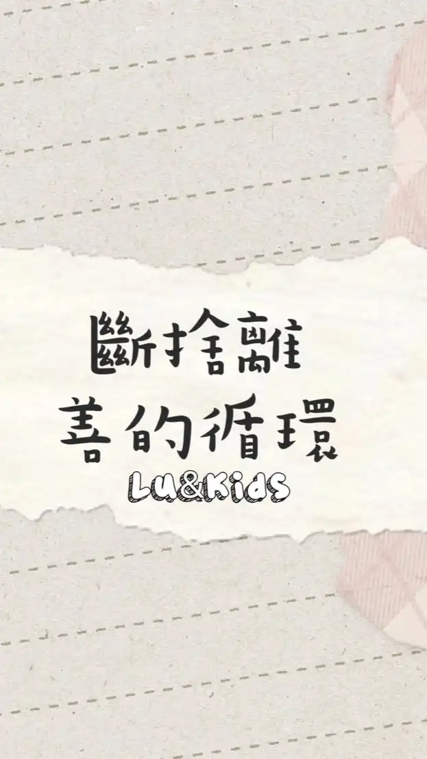 Lu&Kids|斷捨離-善的循環🔄