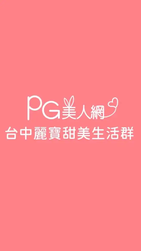 台中麗寶PG美人網甜美生活群