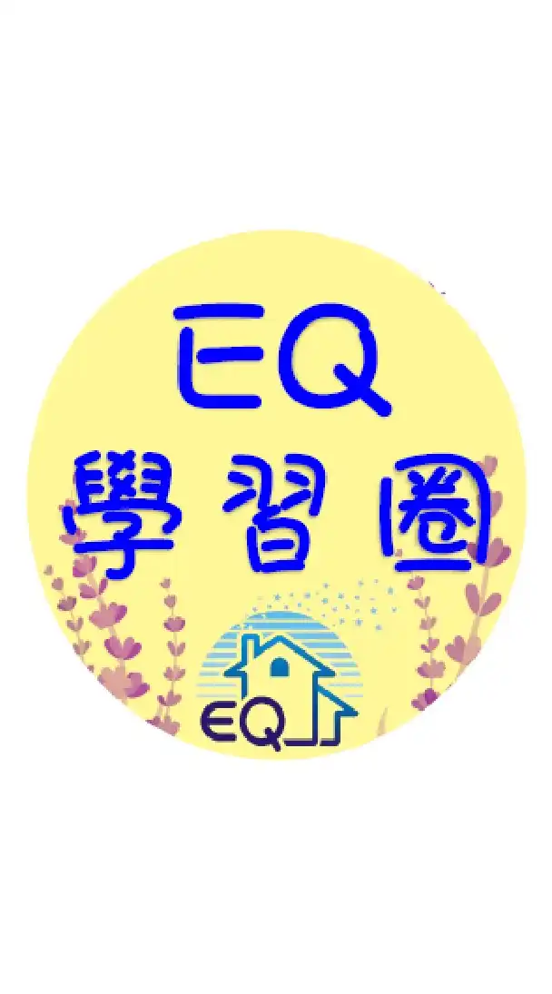 台南 EQ 學習圈