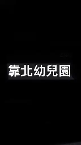 靠北幼兒園
