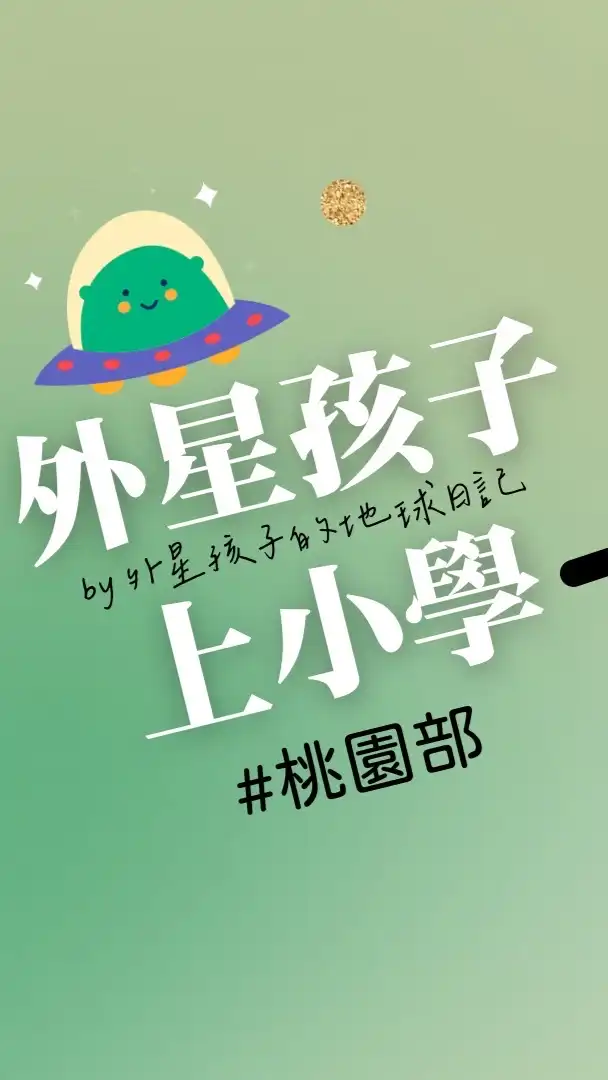 外星孩子上小學（桃園部）