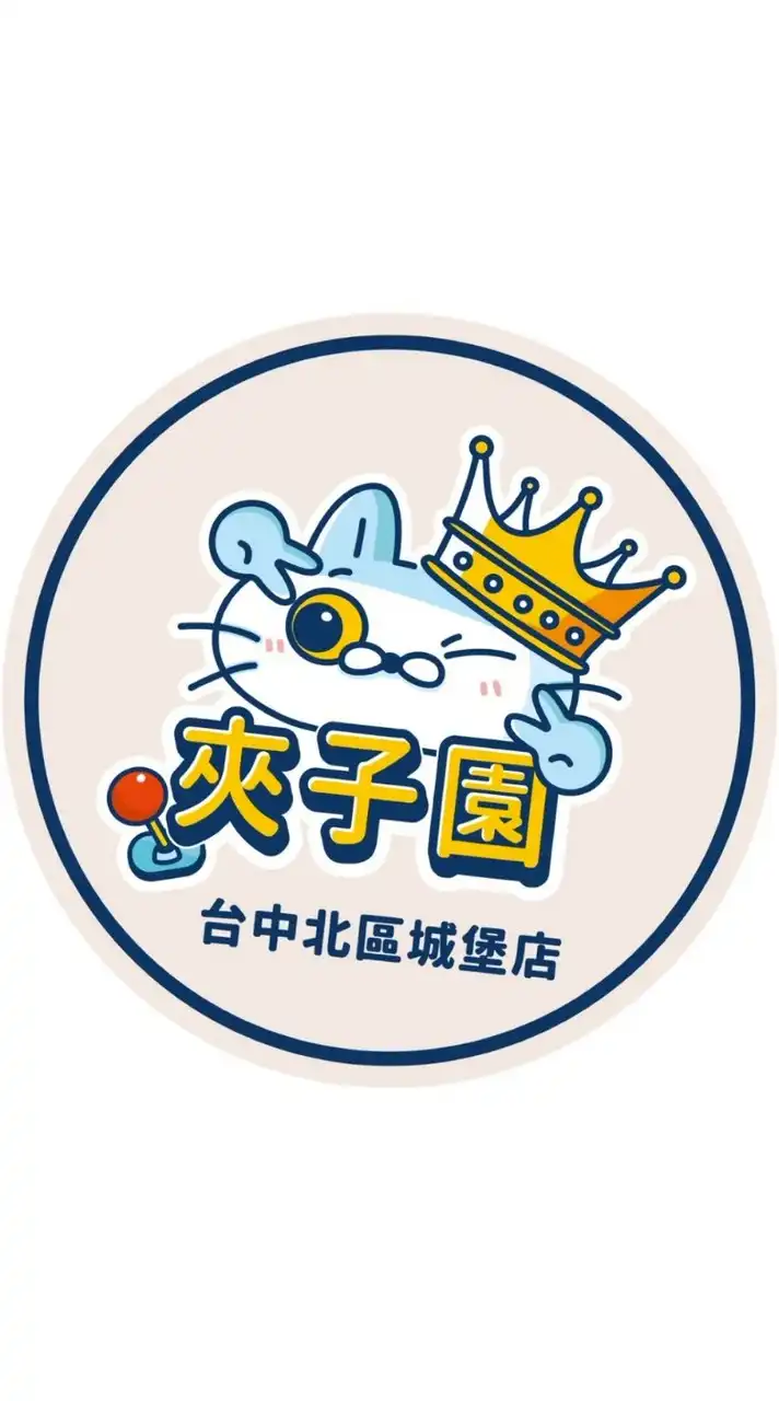 夾子園🎈台中北區城堡店💫夾換品許願池🎁 新品上線🎉娃娃機💫親子樂園💫約會💫寶媽💫團媽💫生鮮💫抽獎
