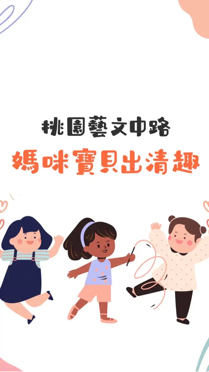 桃園媽咪寶貝X出清趣