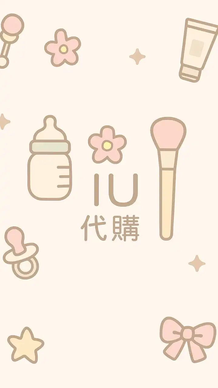 IU代購韓國連線&日本連線不間斷🇯🇵母嬰用品西松屋|生日城|大創|seria|UG|GU