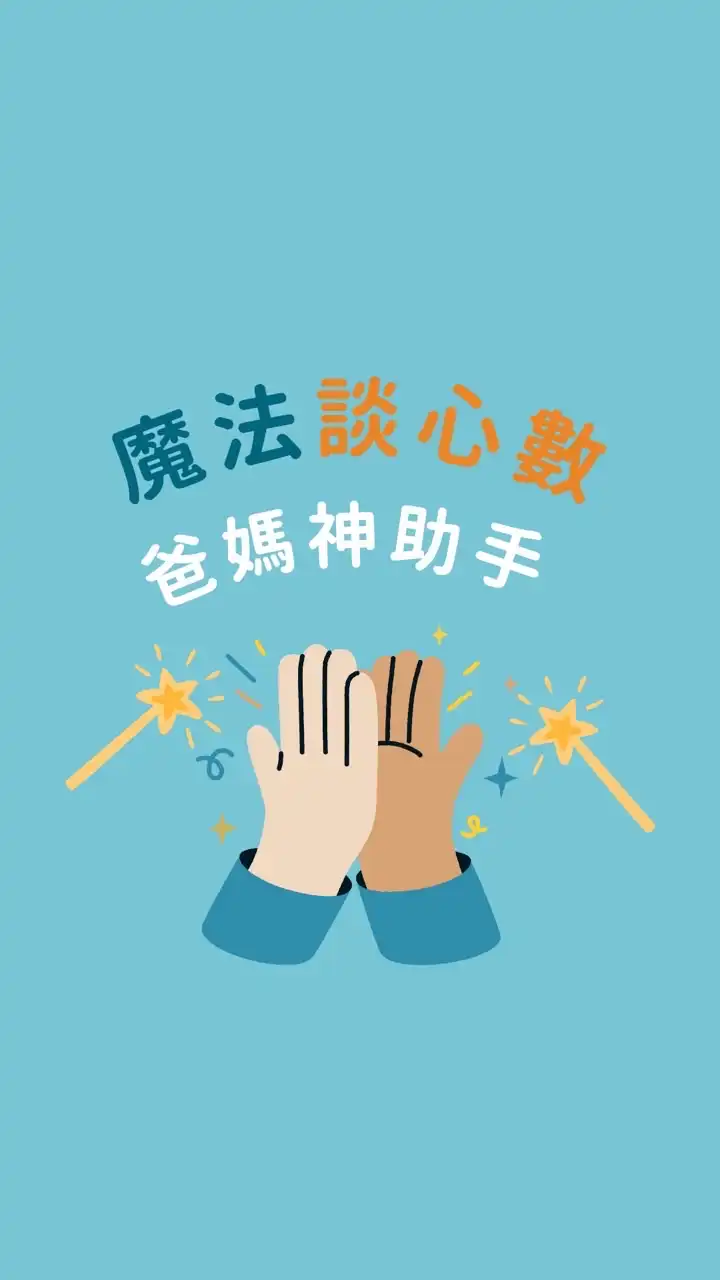 魔法談心數🪄科學、數學的幼兒/小學/免費資源/教育/活動分享