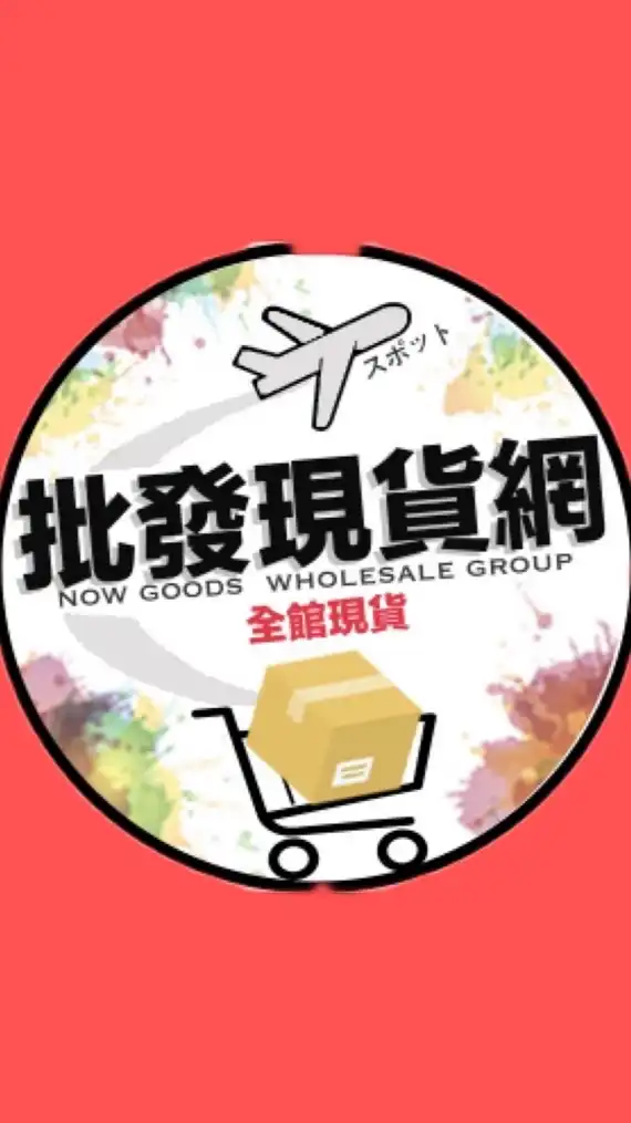 批發現貨網