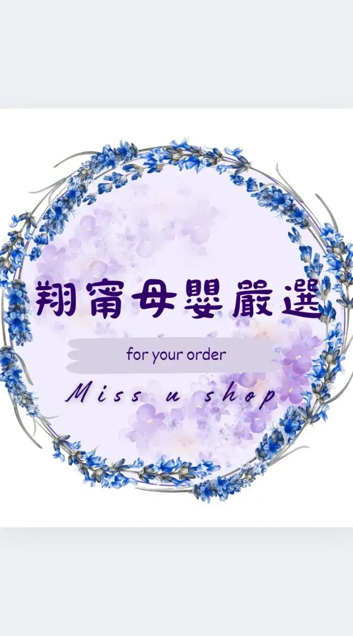 翔甯母嬰嚴選(Miss U Shop)