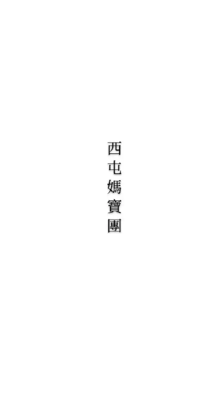 西屯媽寶團