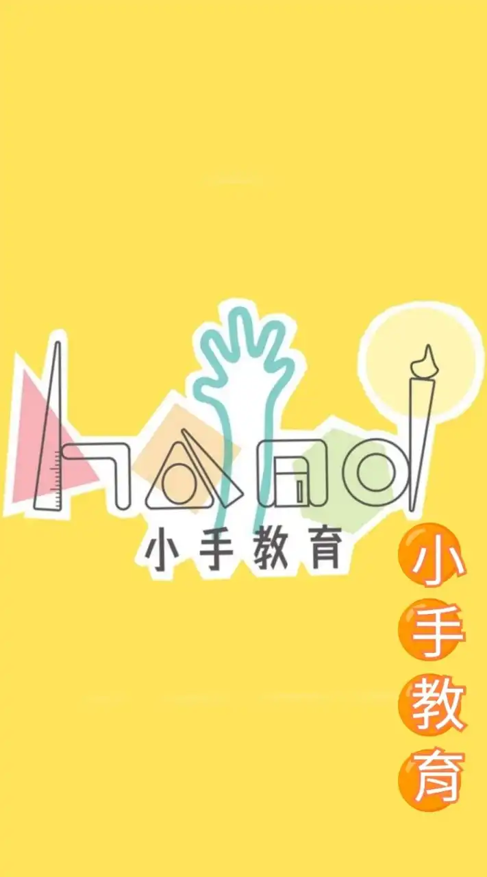 小手教育｜幼教老師