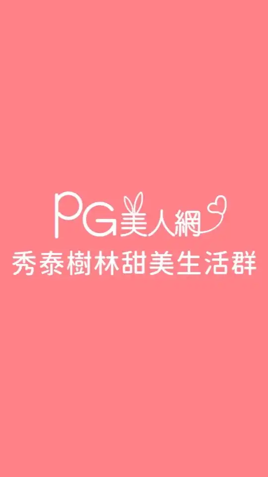 秀泰樹林PG美人網甜美生活群