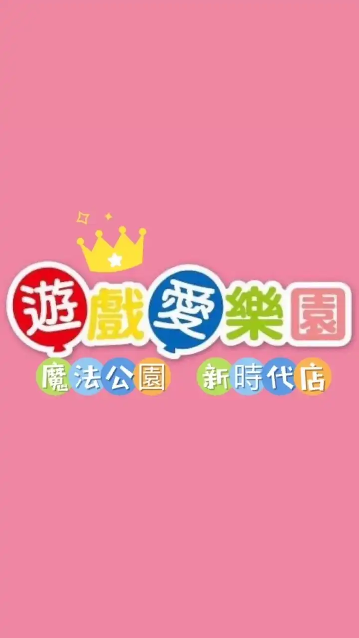 遊戲愛樂園-魔法公園