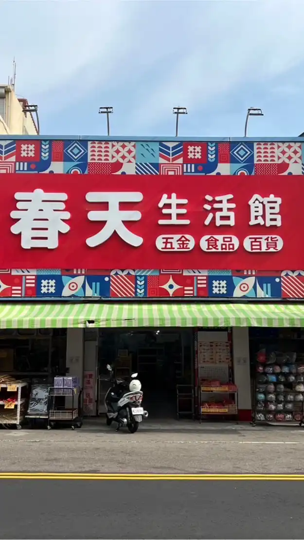春天五金百貨預購得來速