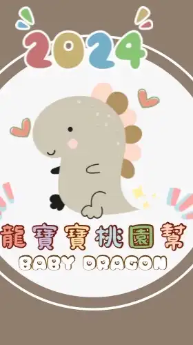 🦖2024龍寶寶桃園幫🦖