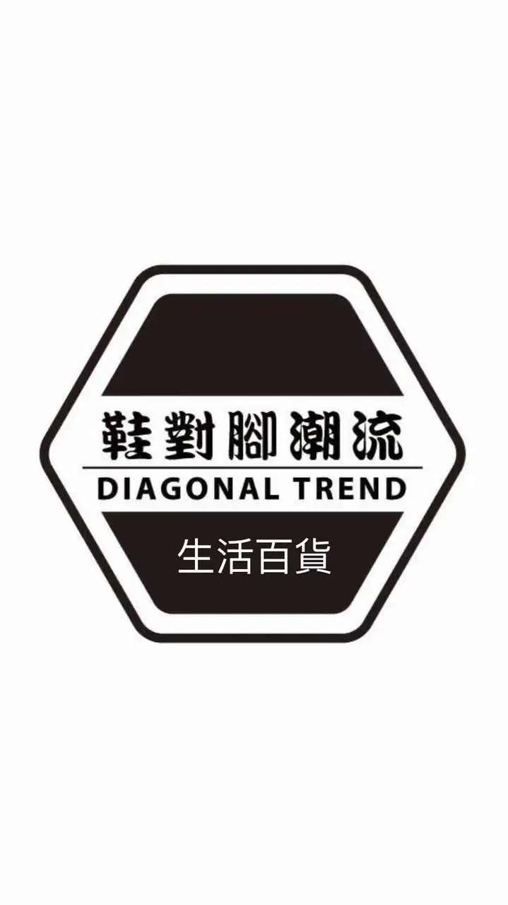 鞋對腳潮流｜生活用品｜美妝｜選品