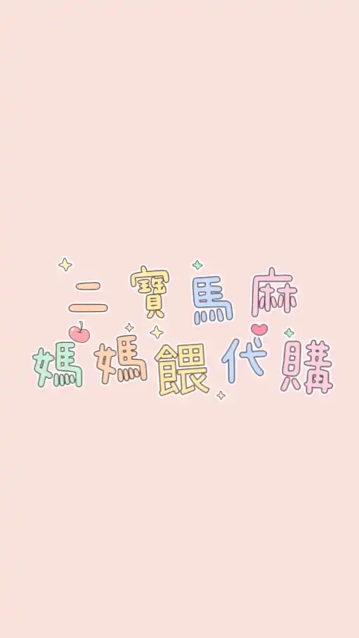 二寶馬麻⭐️媽媽餵代購⭐️
