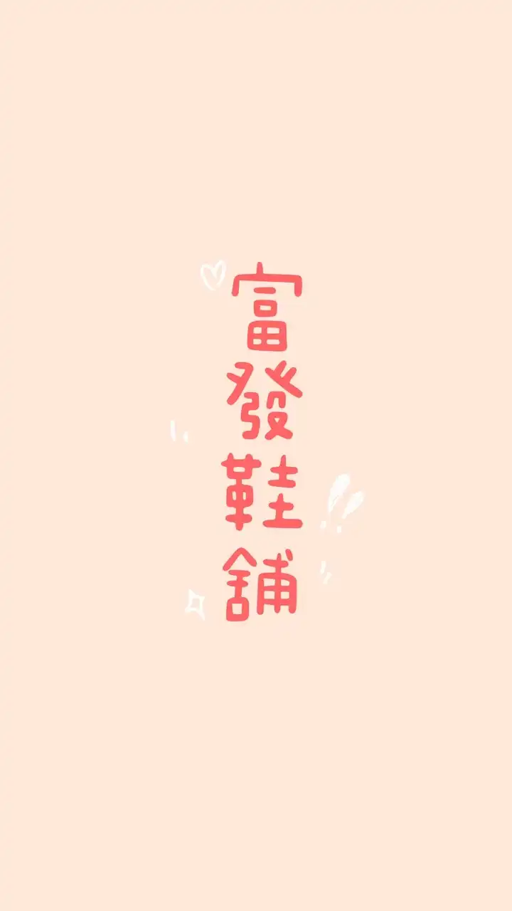 新竹鞋店 - 富發鞋舖👟