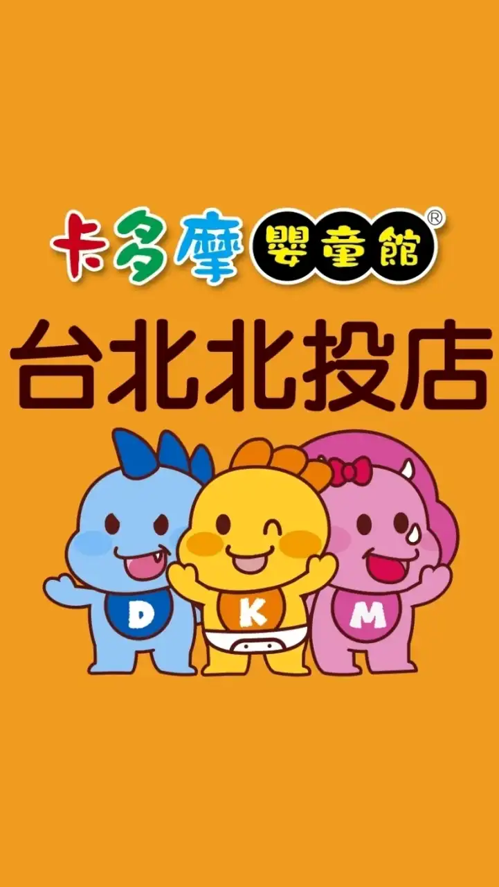 卡多摩嬰童館北投店🐻