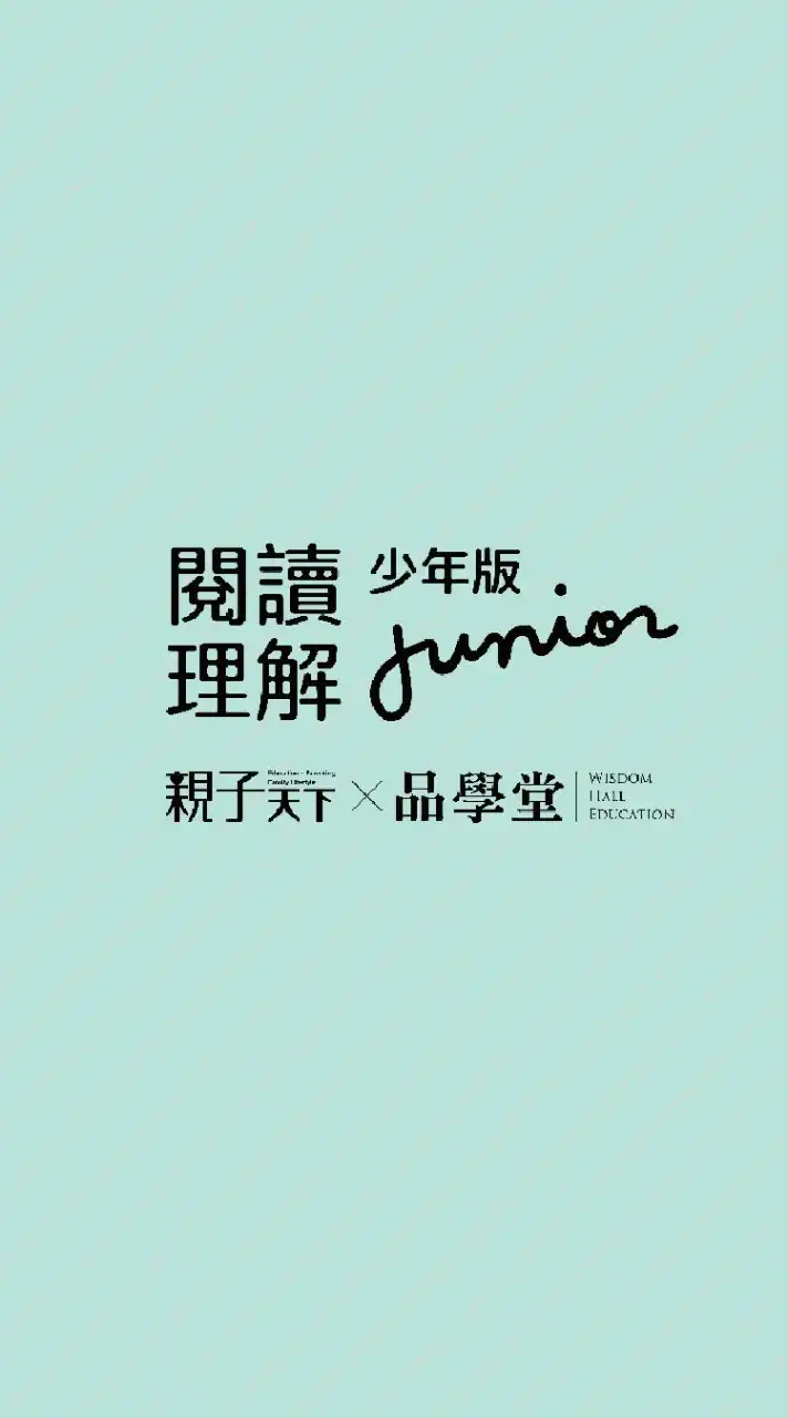 閱讀理解Junior少年版✍️素養學習交流群