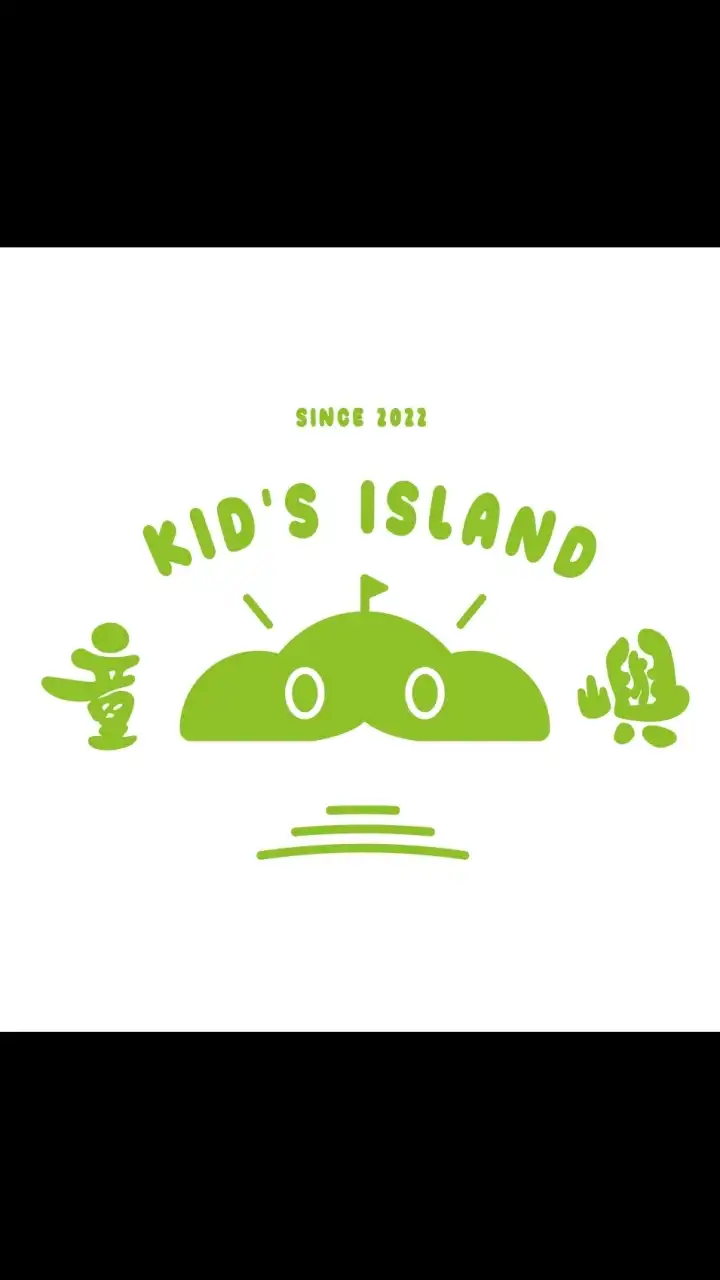 童嶼Kid's Island名額釋出社群