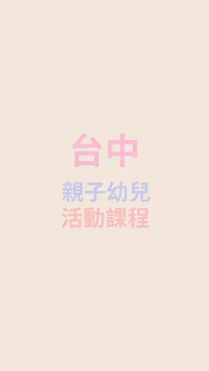 台中親子兒童共學/才藝/課程/活動