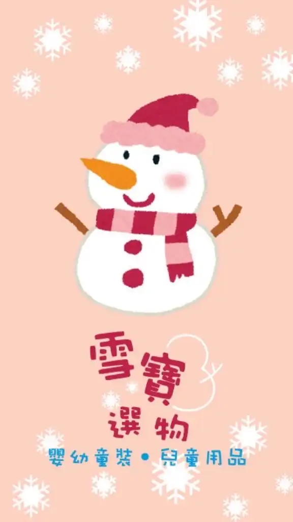 ❄️雪寶選物❄️代理群
