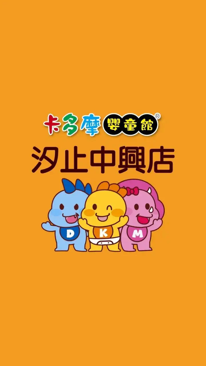 🌈卡多摩嬰童館汐止中興店購物群組